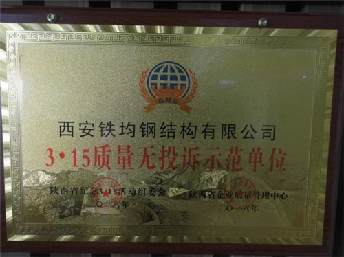 陜西鋼結構廠——3 ? 15質(zhì)量無投訴示范單位